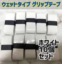 新品 白10個 ウェット グリップテープ テニス ラケット マイバチ 釣竿バット
