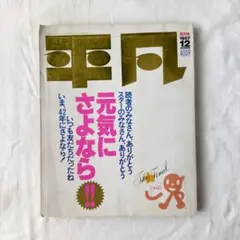 平凡 1987年12月号 最終号 マガジンハウス