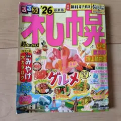 るるぶ札幌'26 最新版　超ちいサイズ