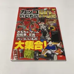 カッコいいもの80's = SMART THING : 80年代の子どもたちが…