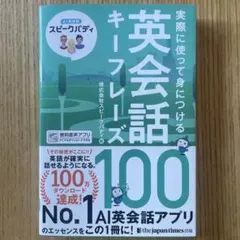実際に使って身につける英会話キーフレーズ100 : AI英会話スピークバディ …
