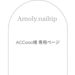 ACCooo様♡