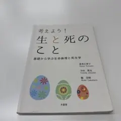 考えよう！生と死のこと