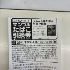 プルーム用たばこエボ　引き換え券