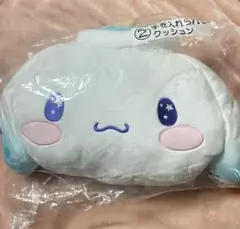 シナモロール サンリオ当りくじ 手を入れられるクッション