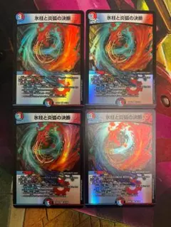 デュエマ　氷柱と炎弧の決断　4枚