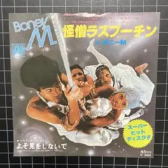 ボニーM「怪僧ラスプーチン」7㌅ EP レコード まとめ買いで280円♪