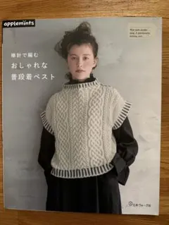 棒針で編む おしゃれな普段着ベスト