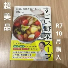 新品✨️ 82歳、現役女医が教えるすごい野菜スープ 天野恵子