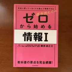 学校で習っていなくても読んで理解できる 藤原進之介の ゼロから始める情報I