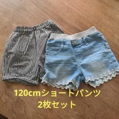 120cm ショートパンツ 2枚セット