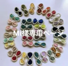 Mi様専用ページ