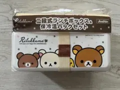 リラックマ　ニ段式ランチボックス&保冷温バックセット