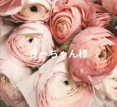 きーちゃん様