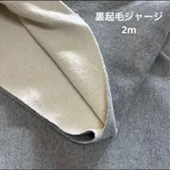 i16国産生地　裏起毛ニット　送料込1600円