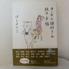 カーサの猫村さん 旅の手帖