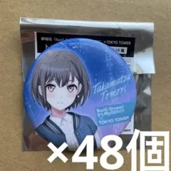バンドリ　MyGO× TOKYO TOWER 高松燈 缶バッジ　48個 2026年最新】高松燈 缶バッジの人気アイテム - メルカリ