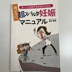 崖っぷち高齢不妊女性のための超スパルタ妊娠マニュアル 峯村静恵　妊活