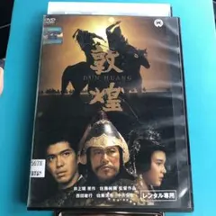 2025年最新】敦煌 dvdの人気アイテム - メルカリ