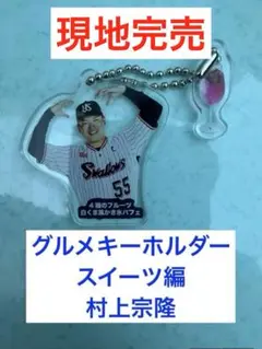 【シークレット】村上宗隆選手★神宮グルメキーホルダー(スイーツ編)