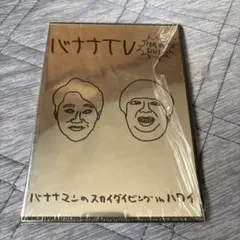 バナナTV バナナマンのスカイダイビングinハワイ DVD 特典 バナナTV 特典DVD バナナマンのスカイダイビングinハワイ - メルカリ
