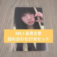 ME:I 高見文寧 詰め合わせ 27点セット