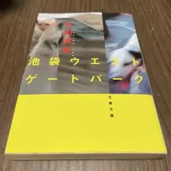 池袋ウエストゲートパーク 文春文庫