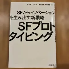 SFプロトタイピング SFからイノベーションを生み出す新戦略