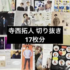 寺西拓人 切り抜き まとめ売り timelesz