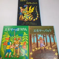 『エルマーのぼうけん』『エルマーとりゅう』『エルマーと16ぴきのりゅう』　全3冊
