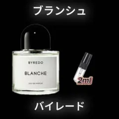 バイレード　ブランシュ　お試しボトル