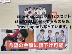 snowman公式写真12枚セット(SixTONES、TravisJapan)