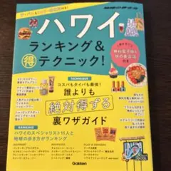 ハワイ ランキング&マル得テクニック!