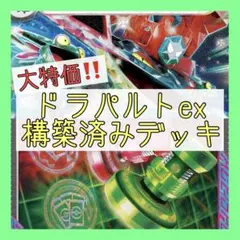 【1/23ジムバトル優勝⚡️】ドラパルトexデッキ 構築済みデッキ