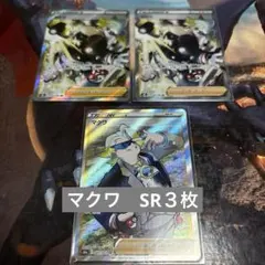 ♡ポケモンカード　マクワ　SR ３枚♡のサムネイル