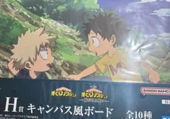 ヒロアカ　一番くじ　H賞　キャンバスボード