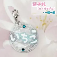 【送料込み】ぬい用迷子札 刀剣乱舞 一期一振