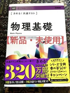 【新品・未使用品】きめる！ 共通テスト物理基礎 （きめる！ 共通テストシリーズ）
