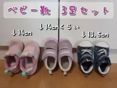 ベビー靴　3足セット