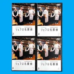 新品ケース DVD 「シェフは名探偵」 全4巻 西島秀俊 濱田岳 近藤史恵