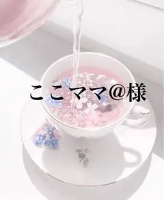 ここママ@様専用