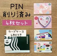 ☆PIN削り済み☆ スターバックス　カード　バレンタイン　2026 4枚セット