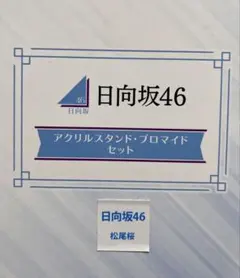 2026年最新】日向坂 ローソン アクリルスタンドの人気アイテム - メルカリ