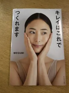 キレイはこれでつくれます MEGUMI ダイヤモンド社