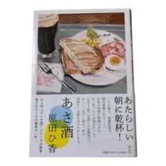 あさ酒 原田ひ香