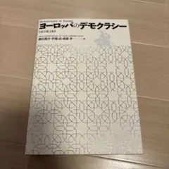 ヨーロッパのデモクラシー