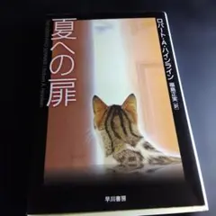 夏への扉