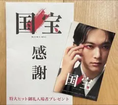 国宝 感謝状 ポストカードサイズ 吉沢亮