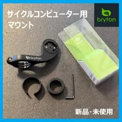 新品・未使用【bryton】サイクルコンピューター用マウントのサムネイル