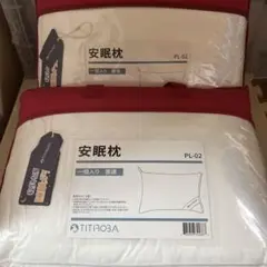 TITIROBA 安眠枕 PL-02 2個セット